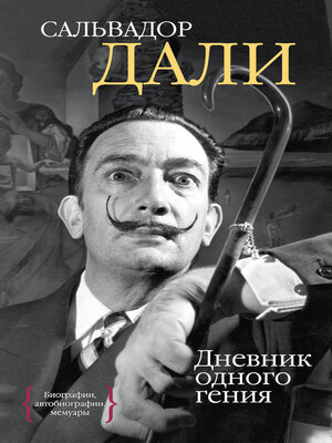 cover image of Дневник одного гения